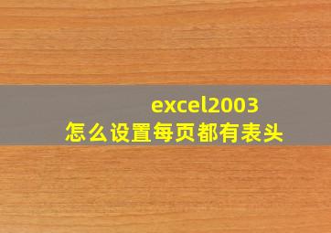 excel2003怎么设置每页都有表头