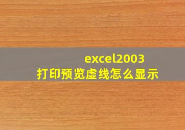 excel2003打印预览虚线怎么显示