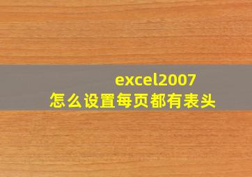 excel2007怎么设置每页都有表头