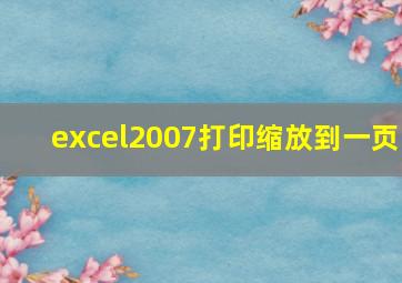 excel2007打印缩放到一页