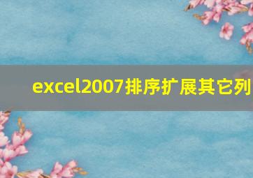 excel2007排序扩展其它列