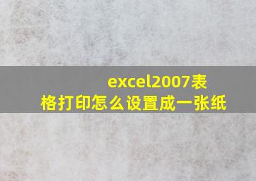 excel2007表格打印怎么设置成一张纸