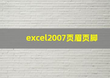 excel2007页眉页脚