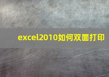 excel2010如何双面打印