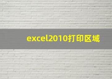 excel2010打印区域