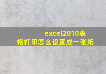 excel2010表格打印怎么设置成一张纸