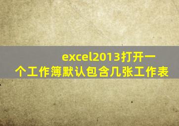 excel2013打开一个工作簿默认包含几张工作表