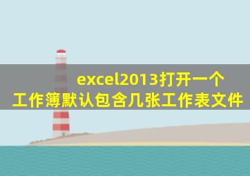 excel2013打开一个工作簿默认包含几张工作表文件