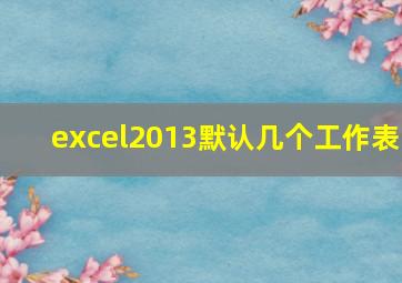 excel2013默认几个工作表