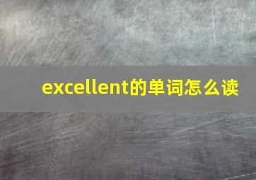 excellent的单词怎么读