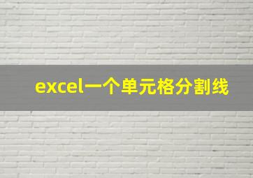 excel一个单元格分割线