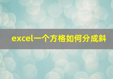 excel一个方格如何分成斜