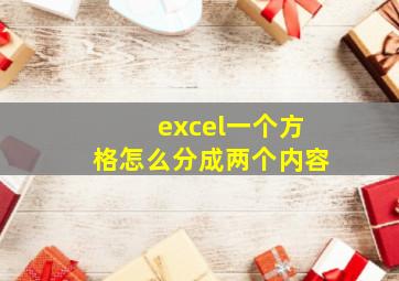 excel一个方格怎么分成两个内容