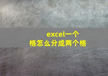 excel一个格怎么分成两个格