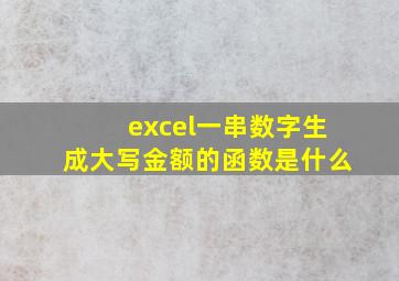 excel一串数字生成大写金额的函数是什么