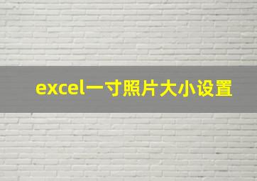 excel一寸照片大小设置