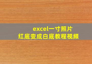 excel一寸照片红底变成白底教程视频