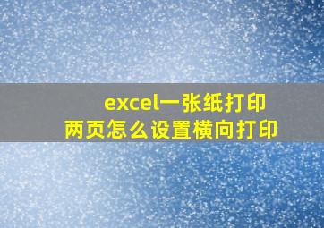 excel一张纸打印两页怎么设置横向打印