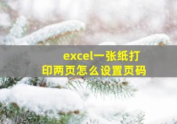 excel一张纸打印两页怎么设置页码