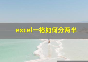 excel一格如何分两半