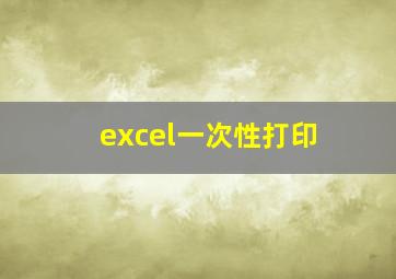 excel一次性打印