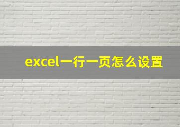 excel一行一页怎么设置