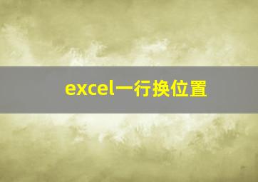 excel一行换位置