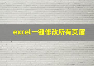 excel一键修改所有页眉