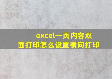 excel一页内容双面打印怎么设置横向打印