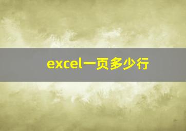 excel一页多少行