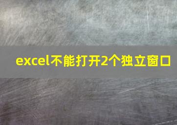 excel不能打开2个独立窗口