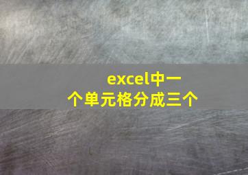 excel中一个单元格分成三个