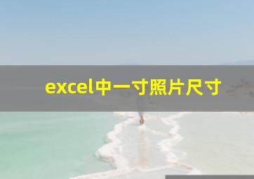 excel中一寸照片尺寸