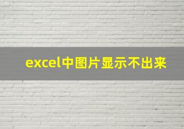 excel中图片显示不出来