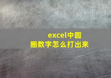 excel中圆圈数字怎么打出来