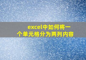 excel中如何将一个单元格分为两列内容