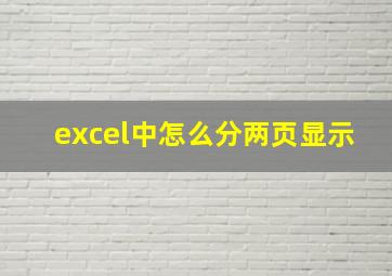 excel中怎么分两页显示