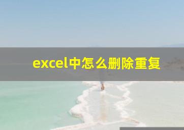 excel中怎么删除重复