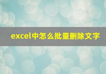 excel中怎么批量删除文字