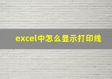 excel中怎么显示打印线