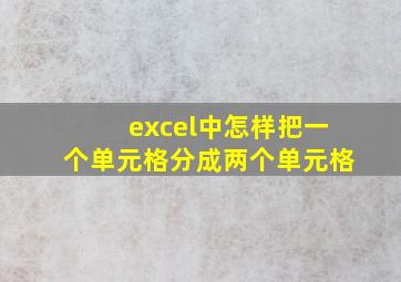 excel中怎样把一个单元格分成两个单元格