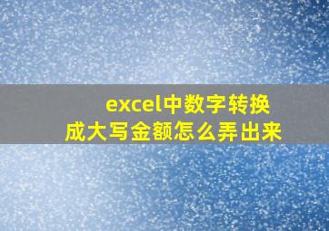 excel中数字转换成大写金额怎么弄出来