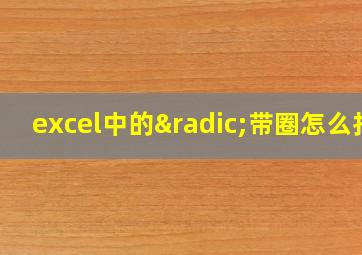 excel中的√带圈怎么打