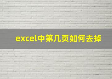 excel中第几页如何去掉