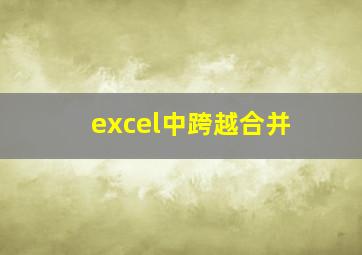 excel中跨越合并