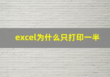 excel为什么只打印一半