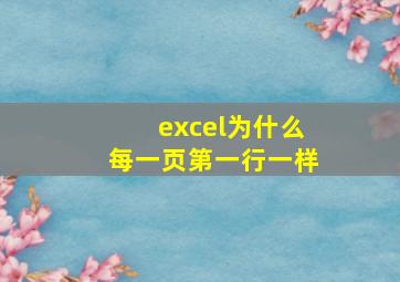 excel为什么每一页第一行一样