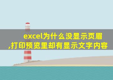 excel为什么没显示页眉,打印预览里却有显示文字内容