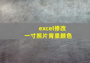 excel修改一寸照片背景颜色