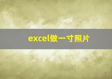 excel做一寸照片